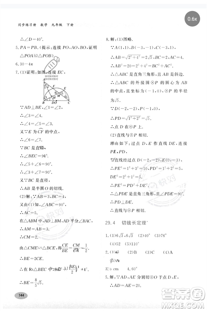 河北教育出版社2023同步練習(xí)冊(cè)九年級(jí)數(shù)學(xué)下冊(cè)冀教版參考答案