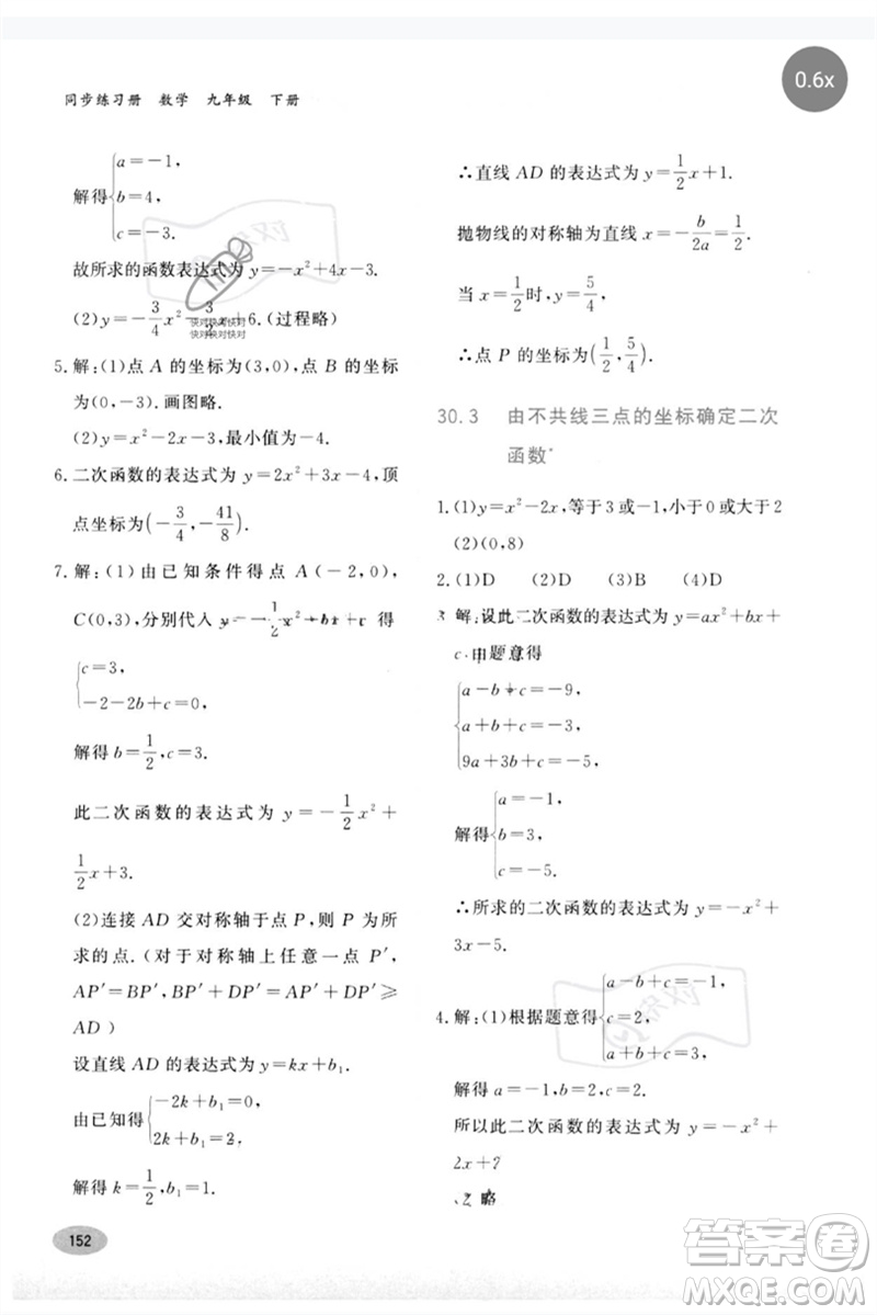 河北教育出版社2023同步練習(xí)冊(cè)九年級(jí)數(shù)學(xué)下冊(cè)冀教版參考答案