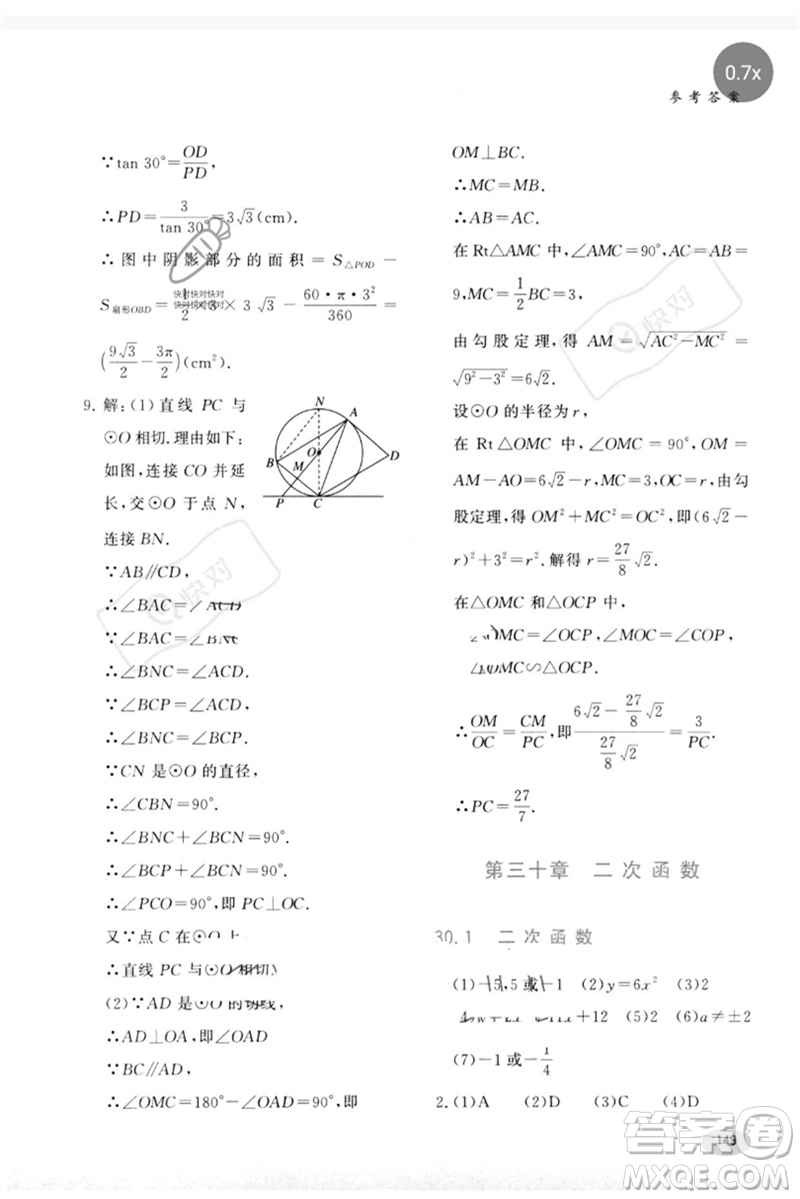 河北教育出版社2023同步練習(xí)冊(cè)九年級(jí)數(shù)學(xué)下冊(cè)冀教版參考答案