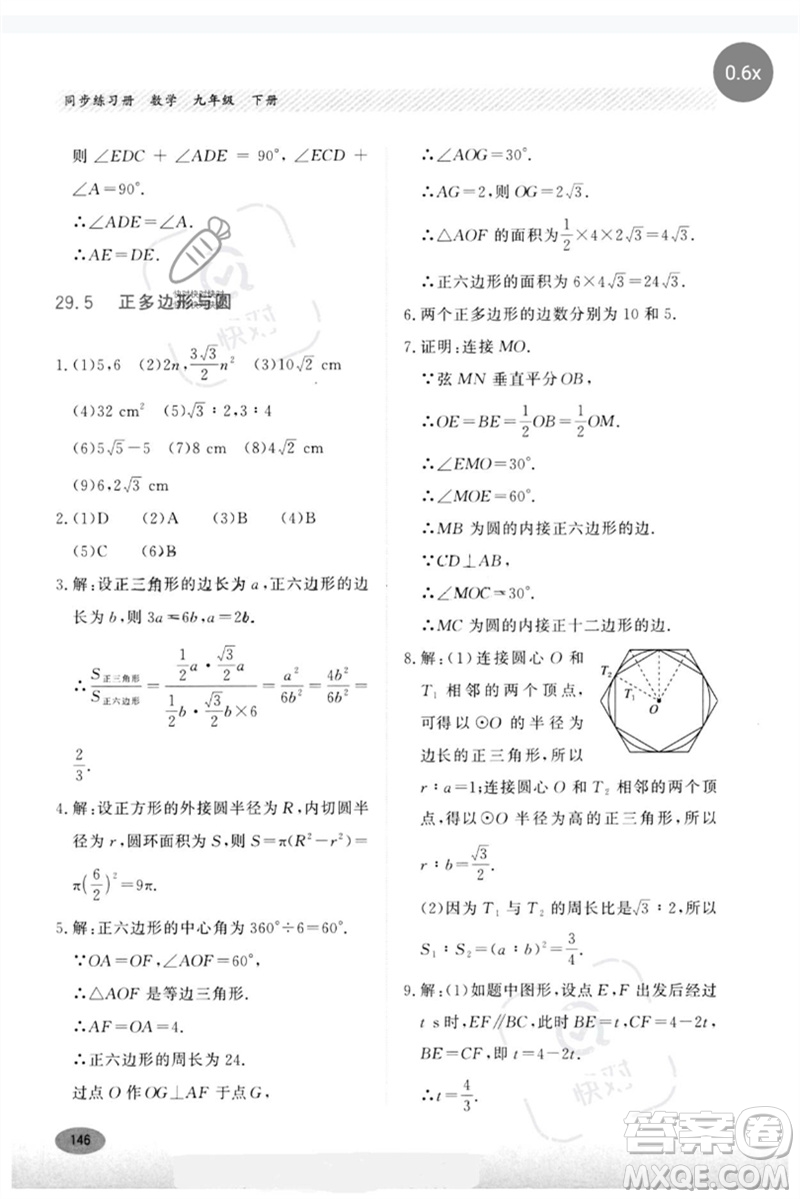 河北教育出版社2023同步練習(xí)冊(cè)九年級(jí)數(shù)學(xué)下冊(cè)冀教版參考答案