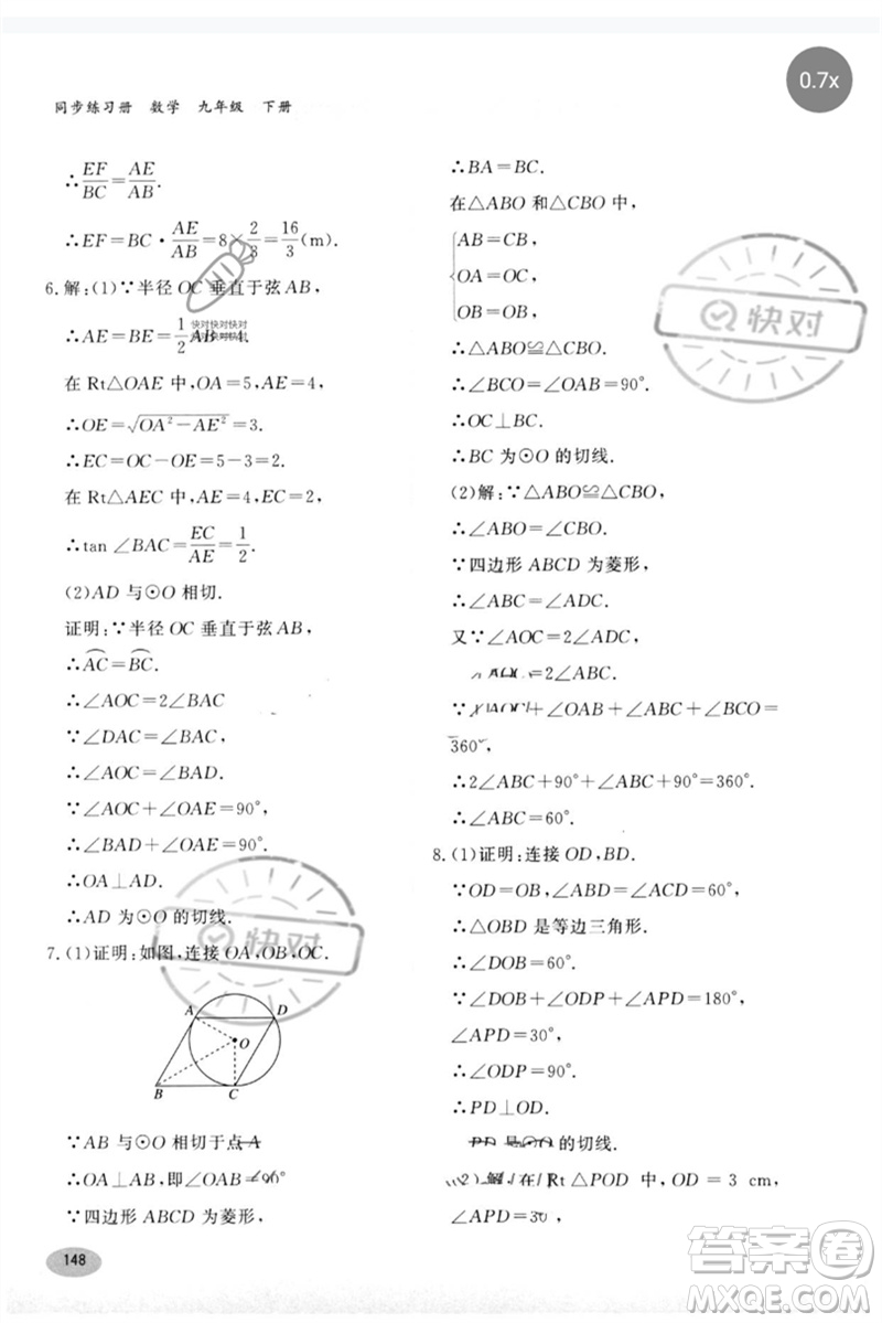 河北教育出版社2023同步練習(xí)冊(cè)九年級(jí)數(shù)學(xué)下冊(cè)冀教版參考答案