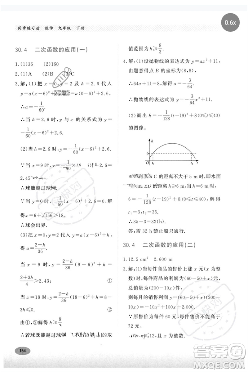 河北教育出版社2023同步練習(xí)冊(cè)九年級(jí)數(shù)學(xué)下冊(cè)冀教版參考答案