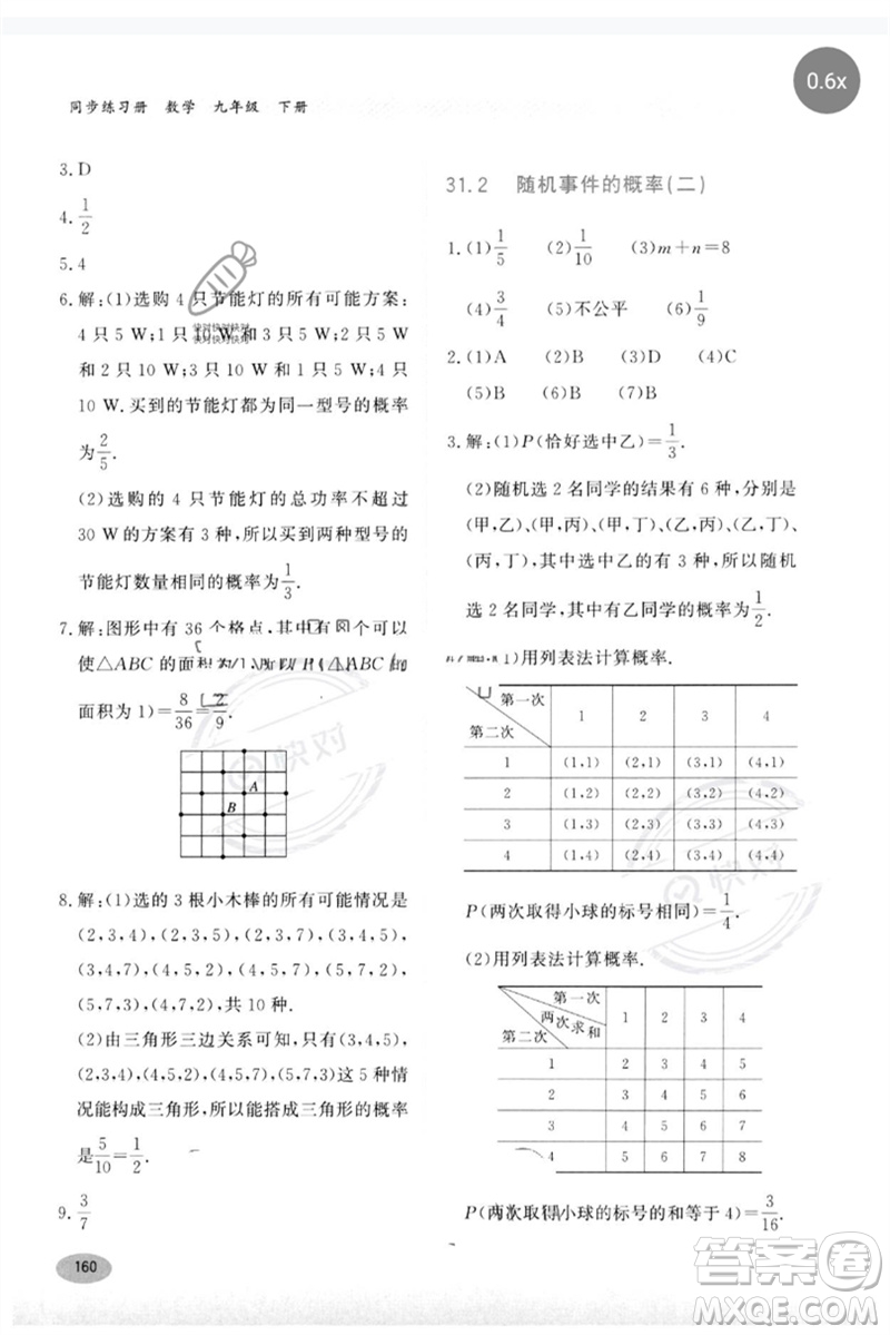 河北教育出版社2023同步練習(xí)冊(cè)九年級(jí)數(shù)學(xué)下冊(cè)冀教版參考答案