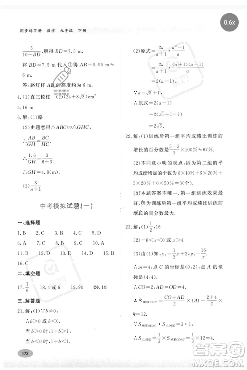 河北教育出版社2023同步練習(xí)冊(cè)九年級(jí)數(shù)學(xué)下冊(cè)冀教版參考答案