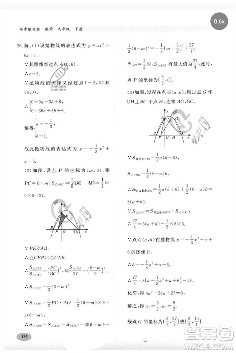 河北教育出版社2023同步練習(xí)冊(cè)九年級(jí)數(shù)學(xué)下冊(cè)冀教版參考答案