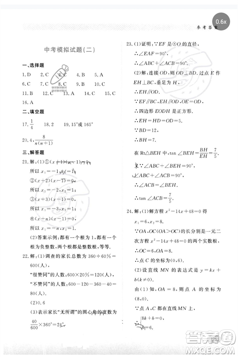 河北教育出版社2023同步練習(xí)冊(cè)九年級(jí)數(shù)學(xué)下冊(cè)冀教版參考答案