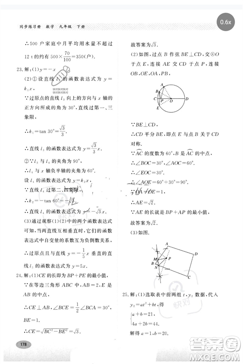 河北教育出版社2023同步練習(xí)冊(cè)九年級(jí)數(shù)學(xué)下冊(cè)冀教版參考答案