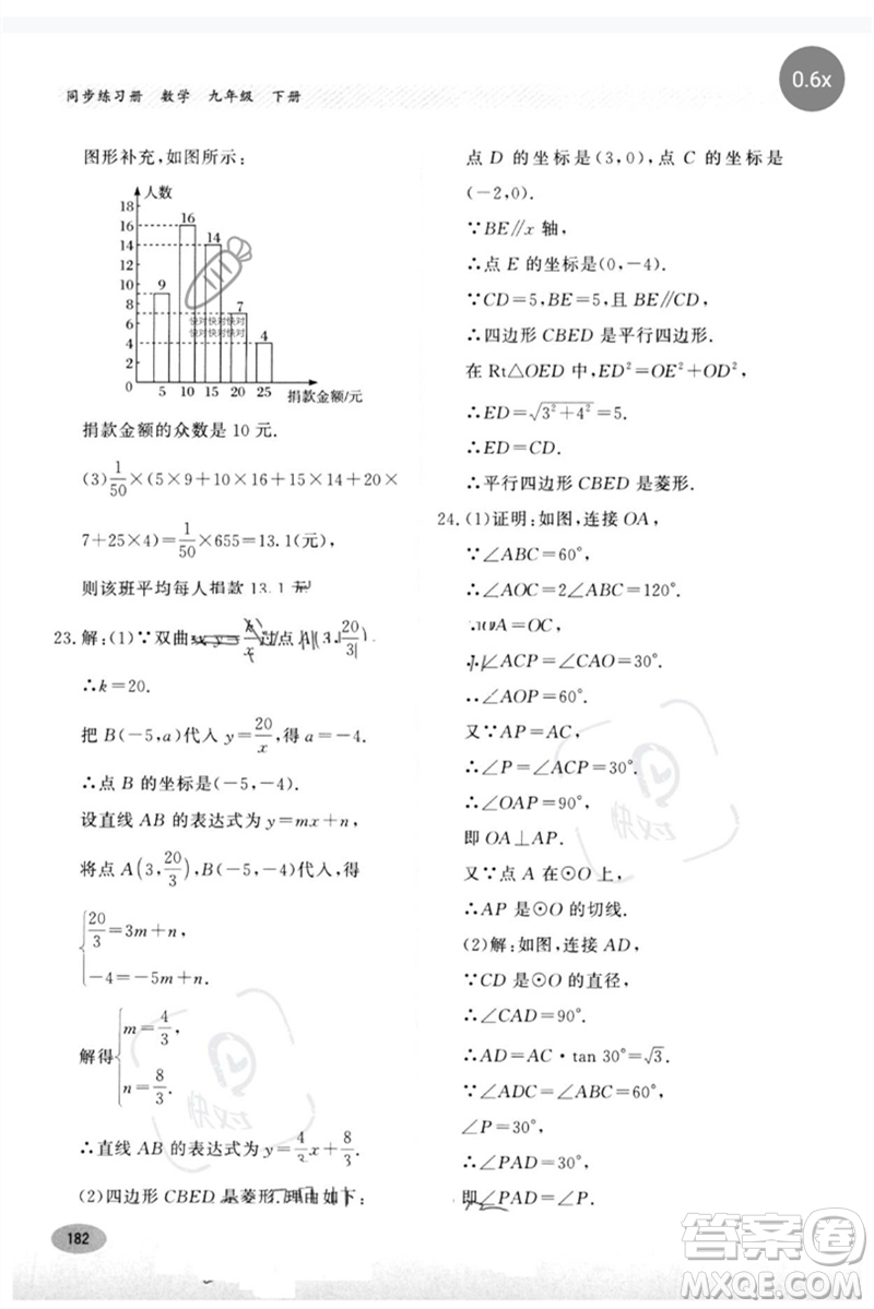 河北教育出版社2023同步練習(xí)冊(cè)九年級(jí)數(shù)學(xué)下冊(cè)冀教版參考答案