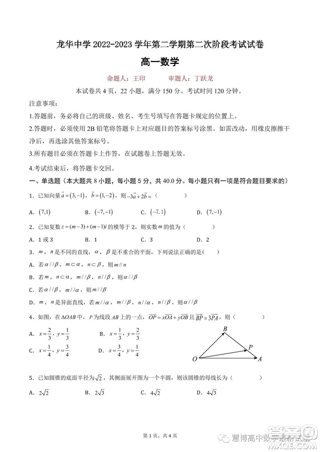 龍華中學(xué)2022-2023學(xué)年第二學(xué)期第二次階段考試試卷高一數(shù)學(xué)試題答案