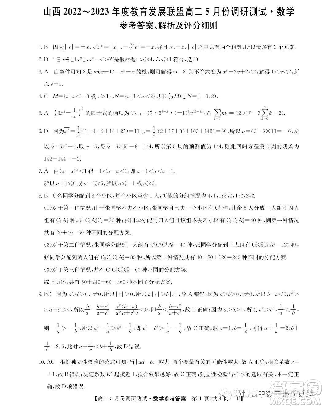 山西2022-2023學(xué)年度教育發(fā)展聯(lián)盟高二5月份調(diào)研測(cè)試數(shù)學(xué)試卷答案