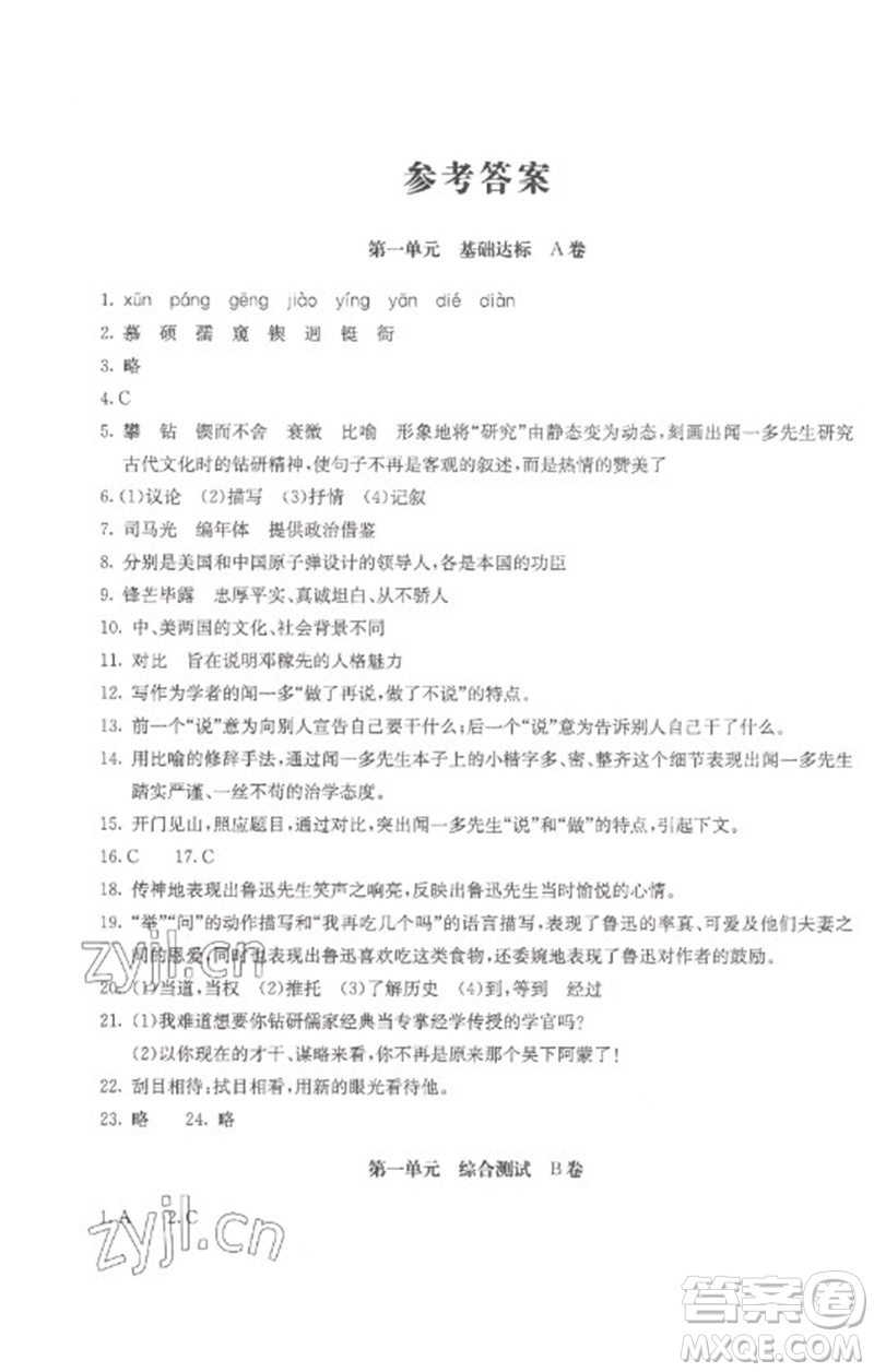 北京教育出版社2023年新課堂AB卷單元測(cè)試七年級(jí)語(yǔ)文下冊(cè)人教版參考答案