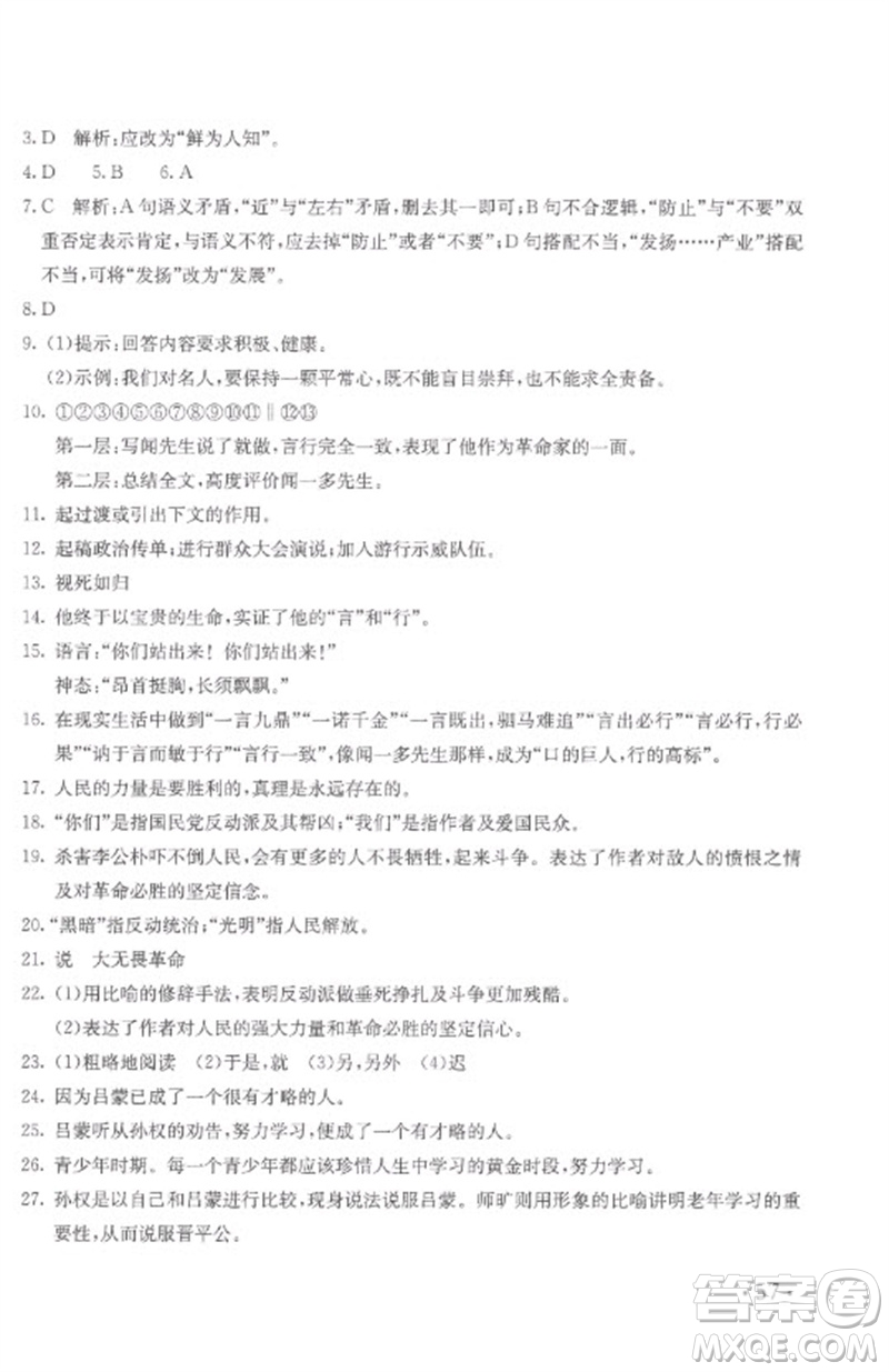 北京教育出版社2023年新課堂AB卷單元測(cè)試七年級(jí)語(yǔ)文下冊(cè)人教版參考答案