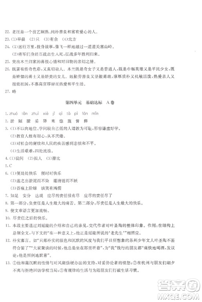 北京教育出版社2023年新課堂AB卷單元測(cè)試七年級(jí)語(yǔ)文下冊(cè)人教版參考答案