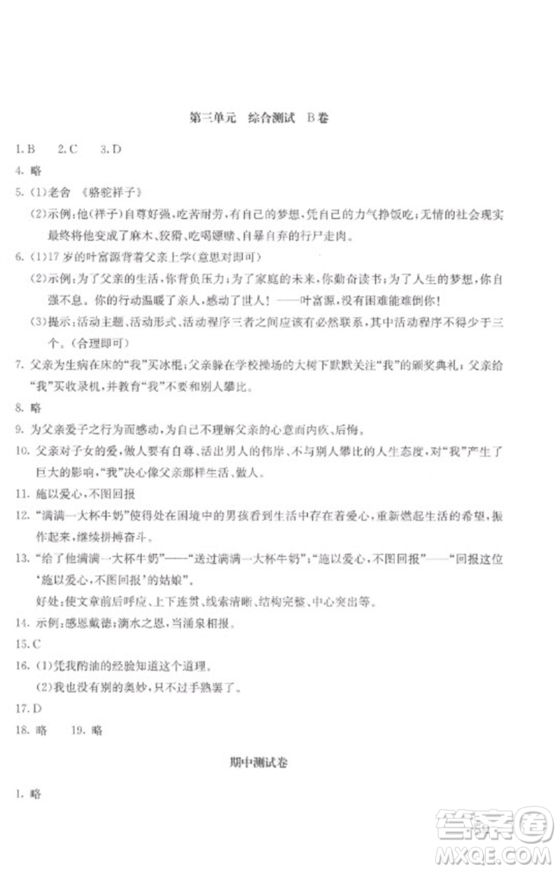 北京教育出版社2023年新課堂AB卷單元測(cè)試七年級(jí)語(yǔ)文下冊(cè)人教版參考答案