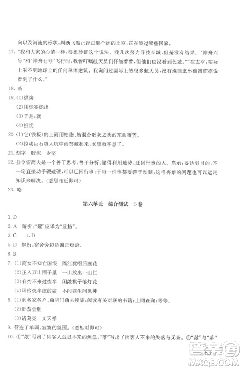 北京教育出版社2023年新課堂AB卷單元測(cè)試七年級(jí)語(yǔ)文下冊(cè)人教版參考答案