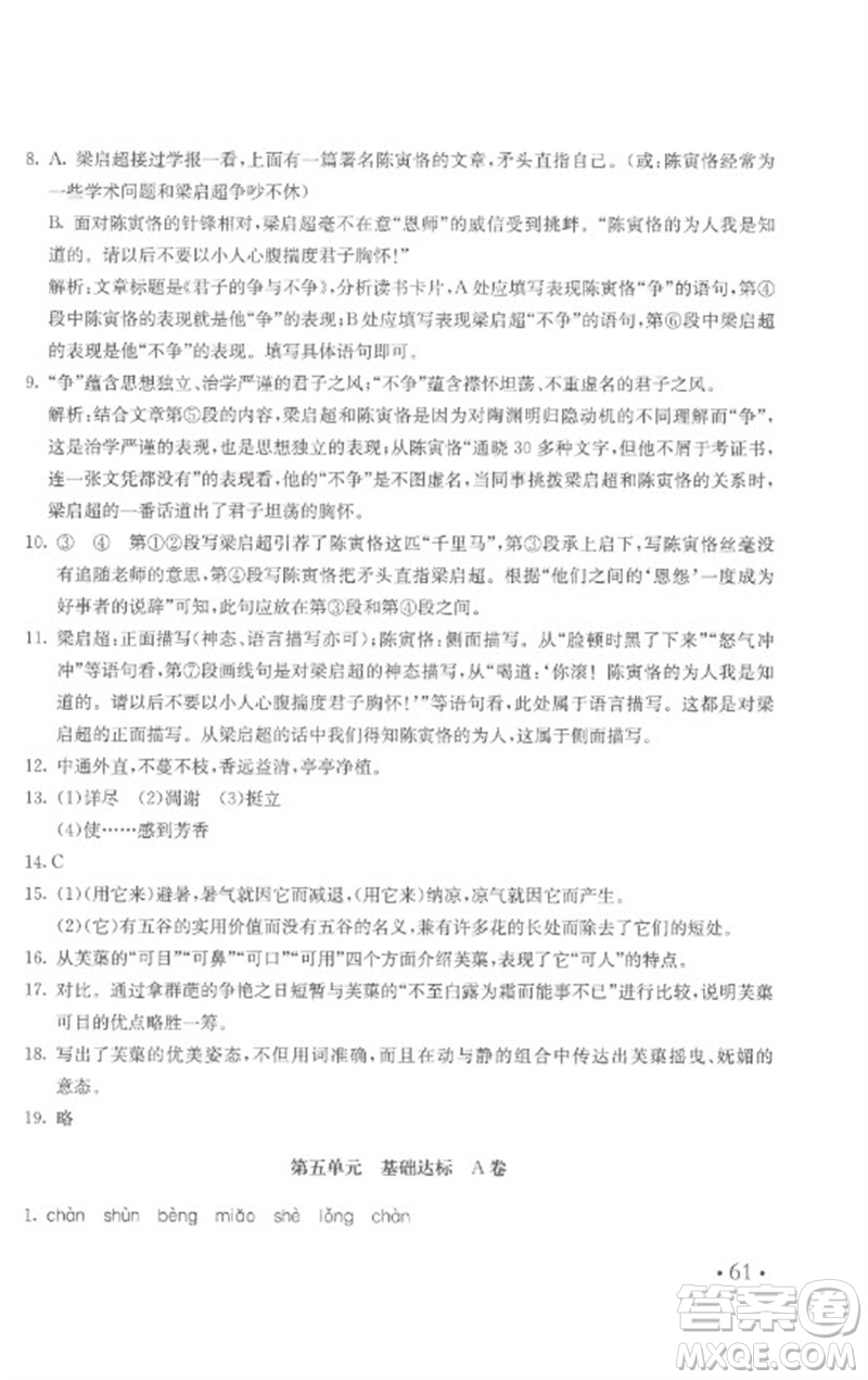 北京教育出版社2023年新課堂AB卷單元測(cè)試七年級(jí)語(yǔ)文下冊(cè)人教版參考答案