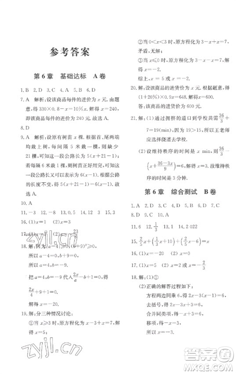 北京教育出版社2023年新課堂AB卷單元測(cè)試七年級(jí)數(shù)學(xué)下冊(cè)華東師大版參考答案