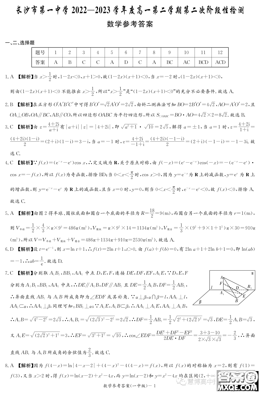 長(zhǎng)沙市第一中學(xué)2022-2023學(xué)年度高一第二學(xué)期第二次階段性檢測(cè)數(shù)學(xué)試卷答案