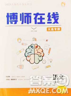 沈陽出版社2023博師在線八年級下冊語文人教版大連專版參考答案