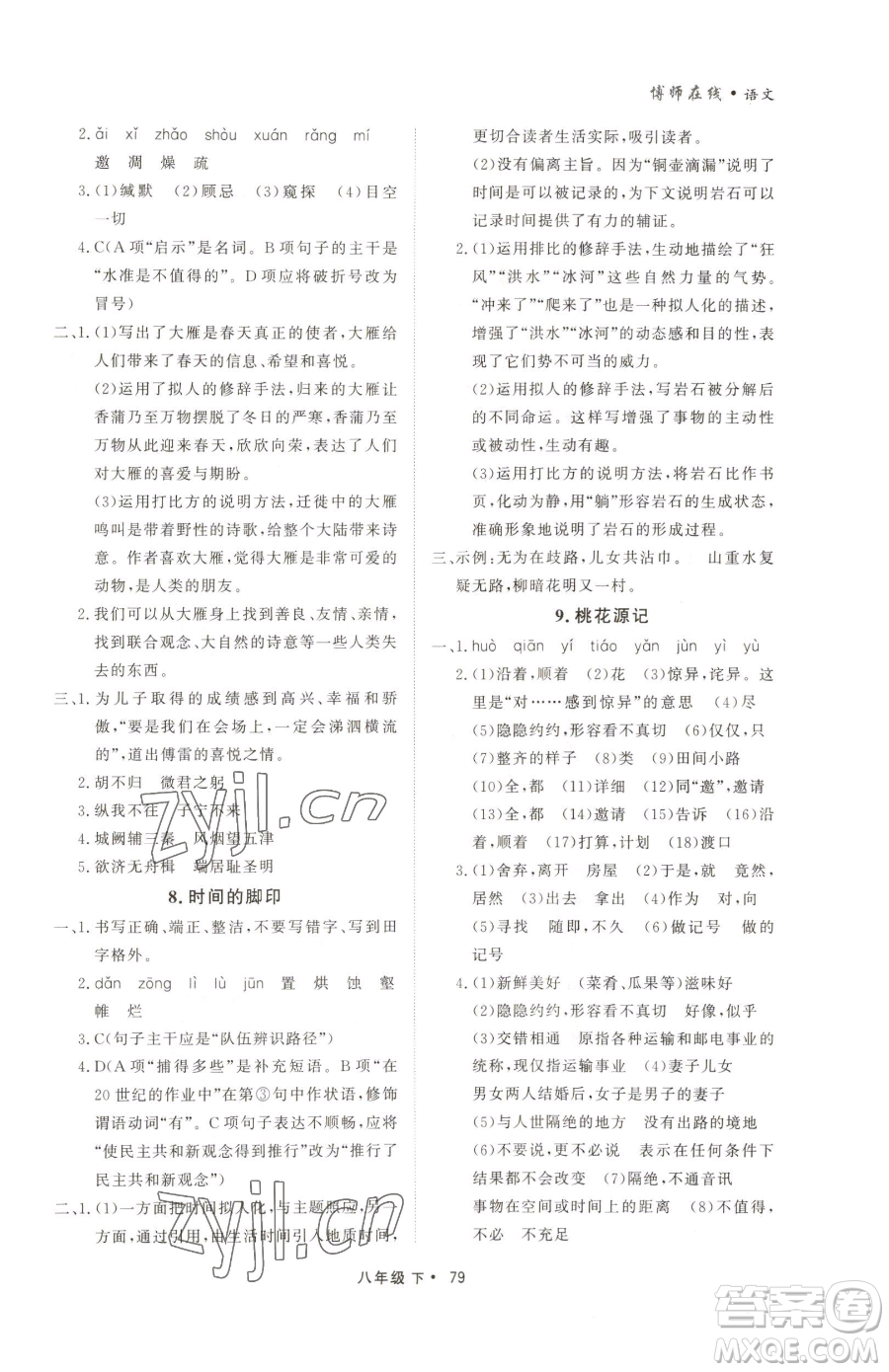 沈陽出版社2023博師在線八年級下冊語文人教版大連專版參考答案