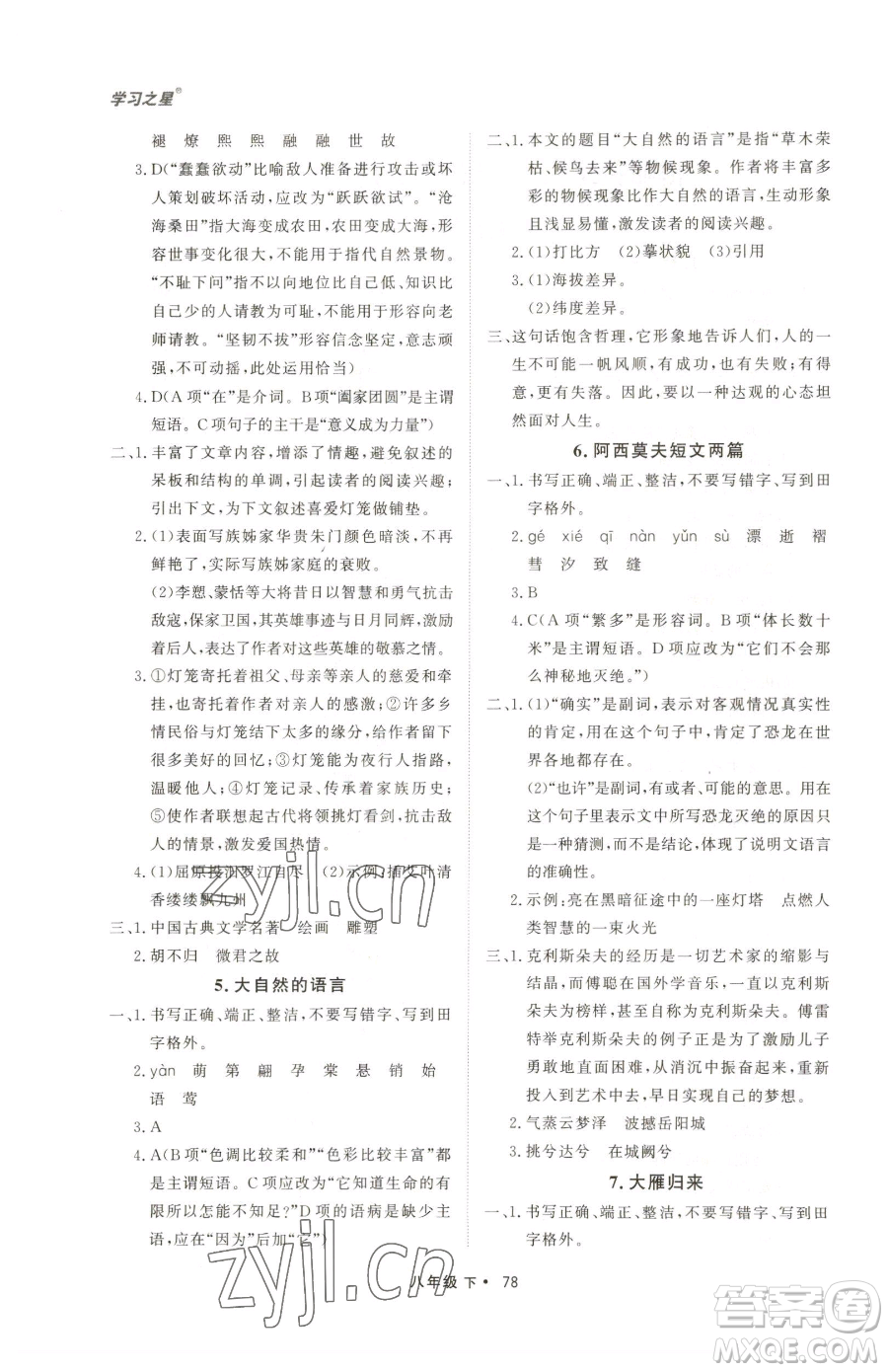 沈陽出版社2023博師在線八年級下冊語文人教版大連專版參考答案