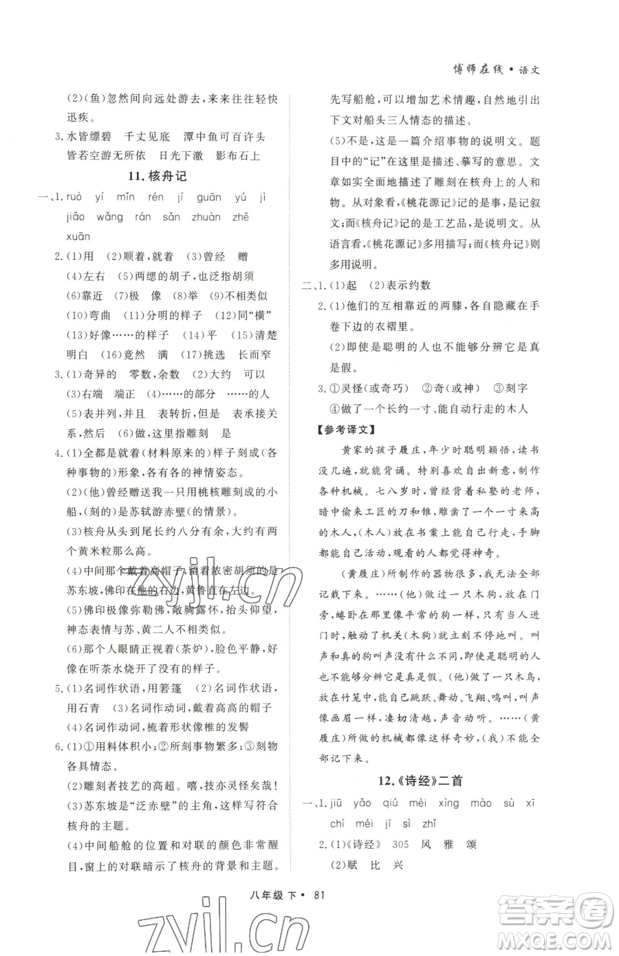 沈陽出版社2023博師在線八年級下冊語文人教版大連專版參考答案