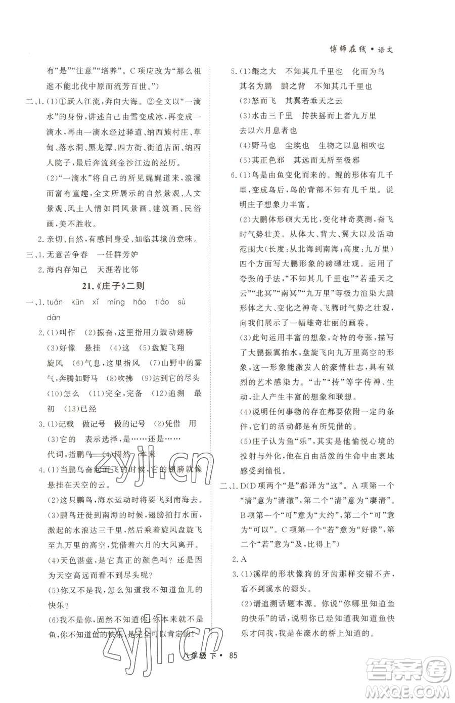 沈陽出版社2023博師在線八年級下冊語文人教版大連專版參考答案