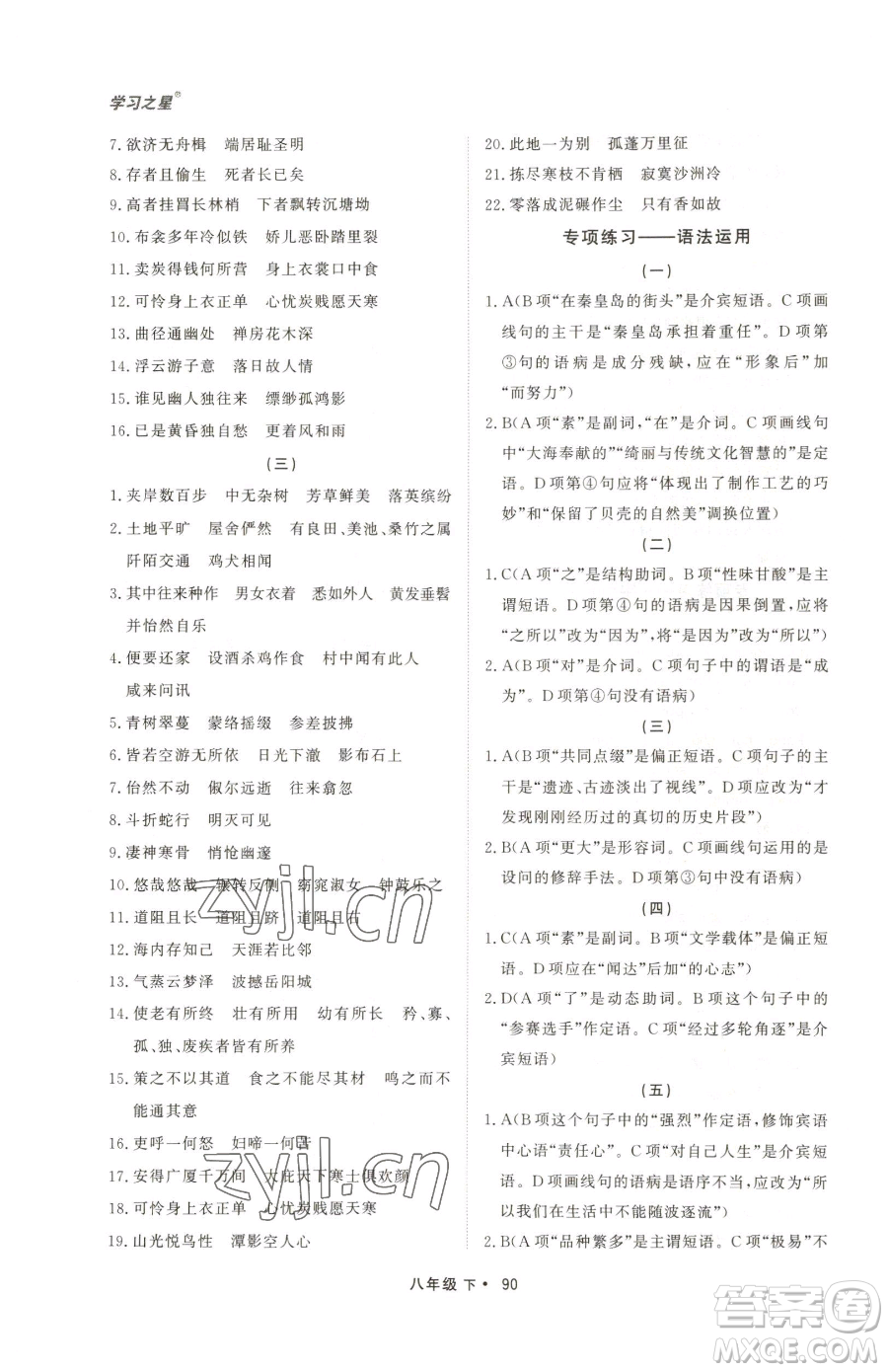 沈陽出版社2023博師在線八年級下冊語文人教版大連專版參考答案