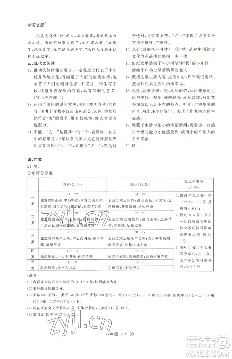 沈陽出版社2023博師在線八年級下冊語文人教版大連專版參考答案