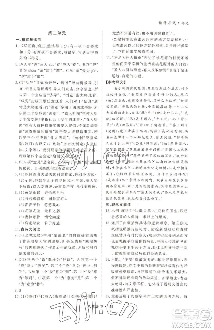 沈陽出版社2023博師在線八年級下冊語文人教版大連專版參考答案