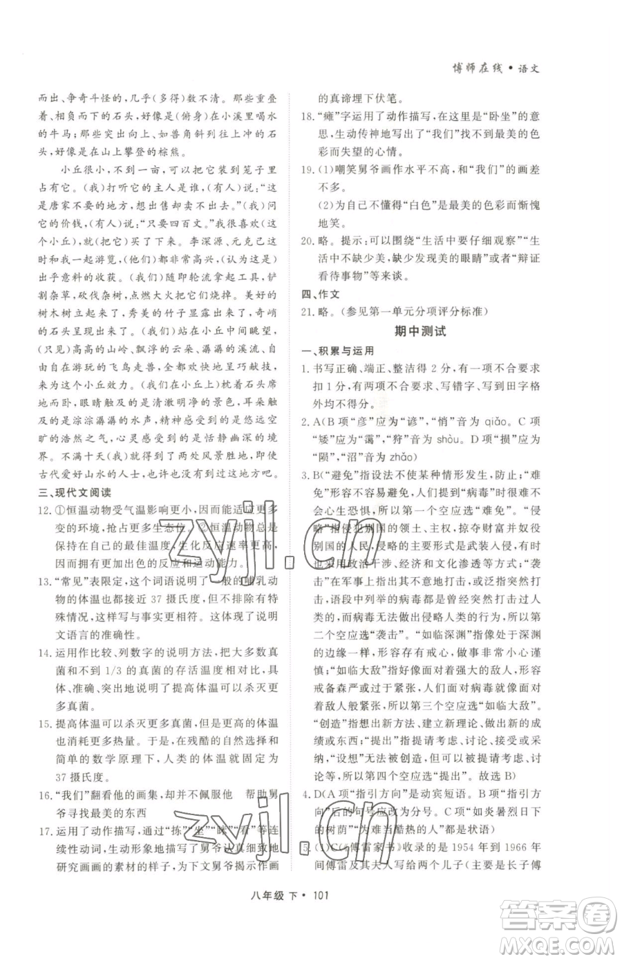 沈陽出版社2023博師在線八年級下冊語文人教版大連專版參考答案