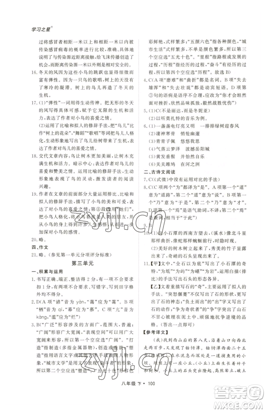 沈陽出版社2023博師在線八年級下冊語文人教版大連專版參考答案