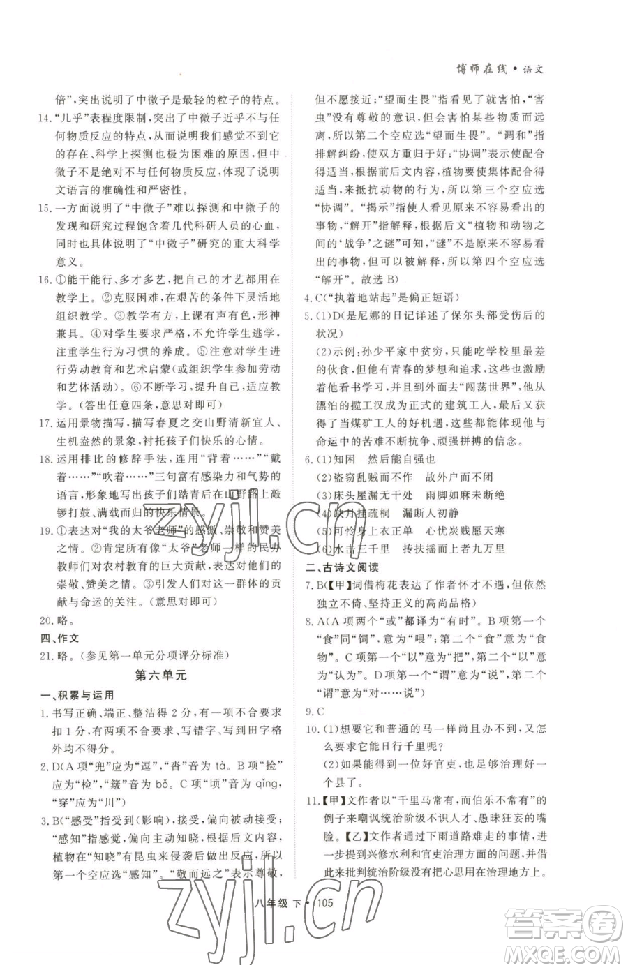 沈陽出版社2023博師在線八年級下冊語文人教版大連專版參考答案