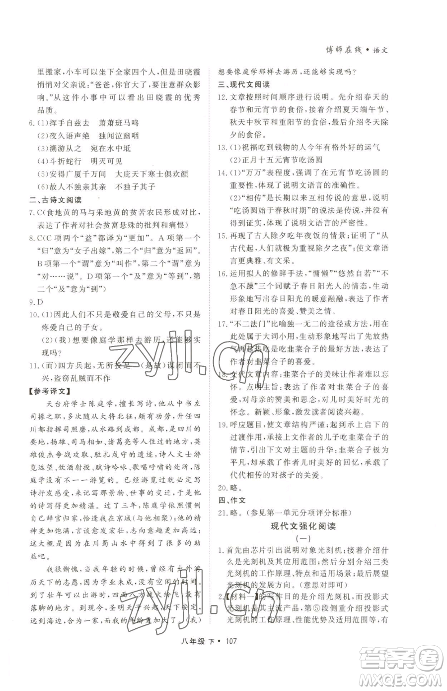 沈陽出版社2023博師在線八年級下冊語文人教版大連專版參考答案