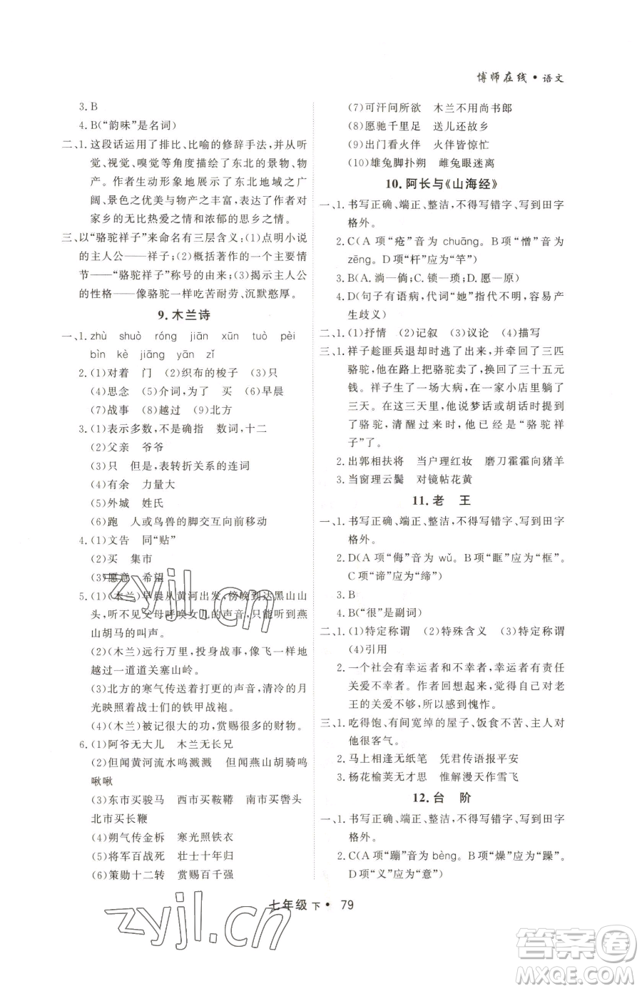 沈陽出版社2023博師在線七年級下冊語文人教版大連專版參考答案