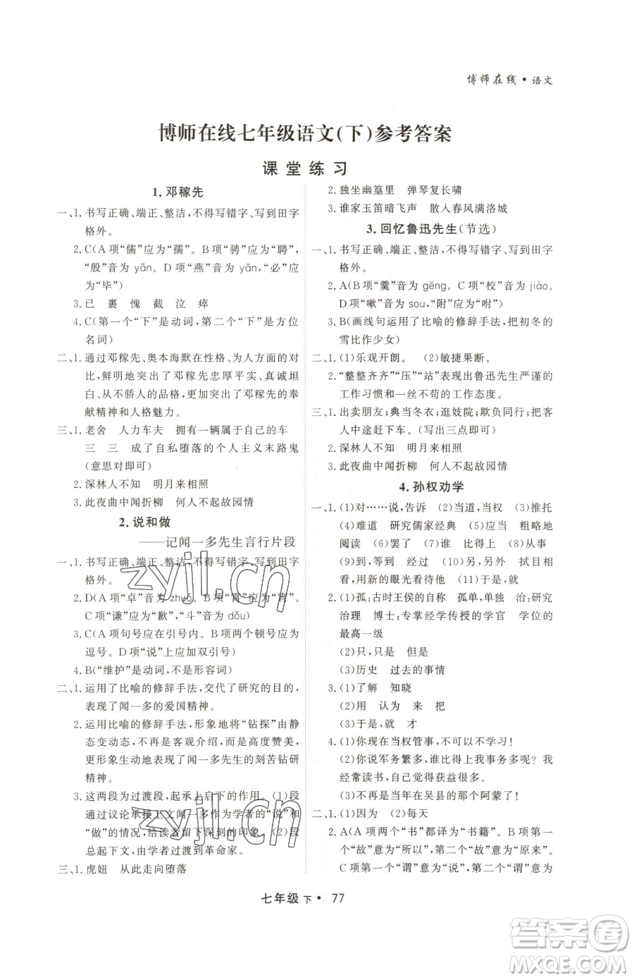 沈陽出版社2023博師在線七年級下冊語文人教版大連專版參考答案