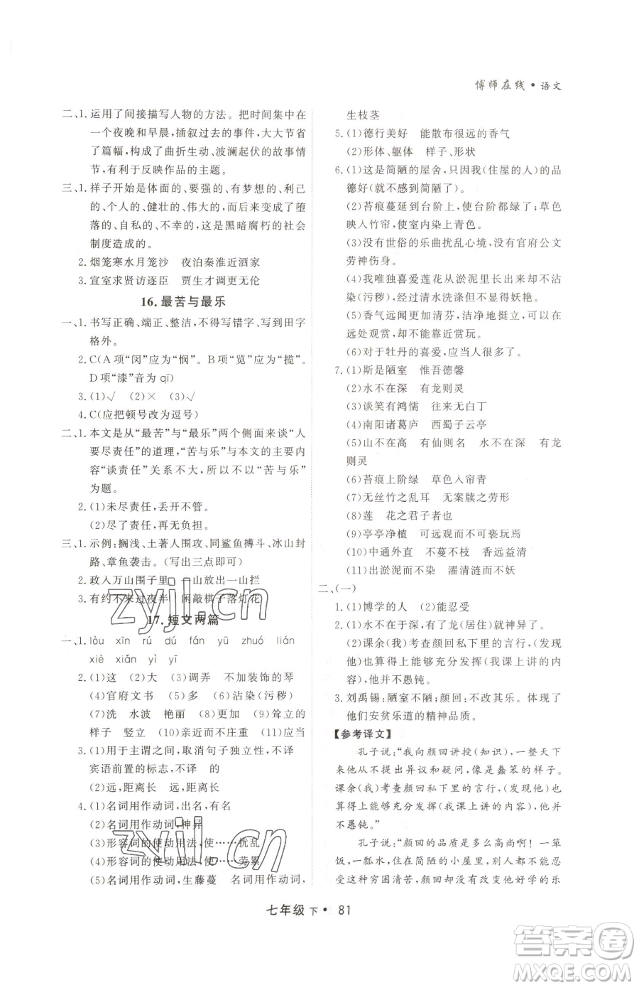 沈陽出版社2023博師在線七年級下冊語文人教版大連專版參考答案