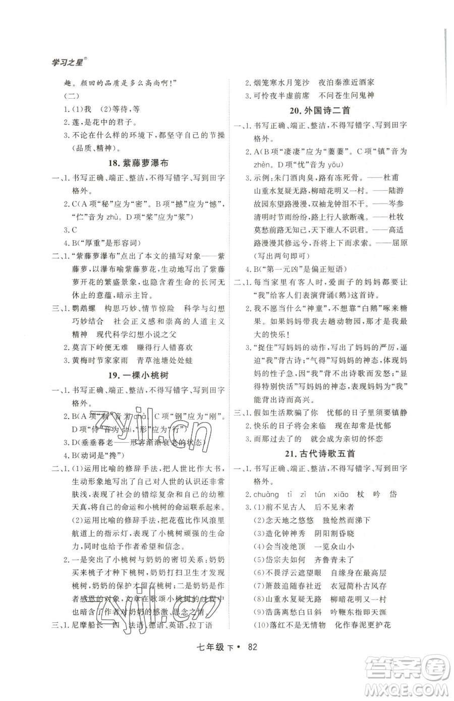 沈陽出版社2023博師在線七年級下冊語文人教版大連專版參考答案