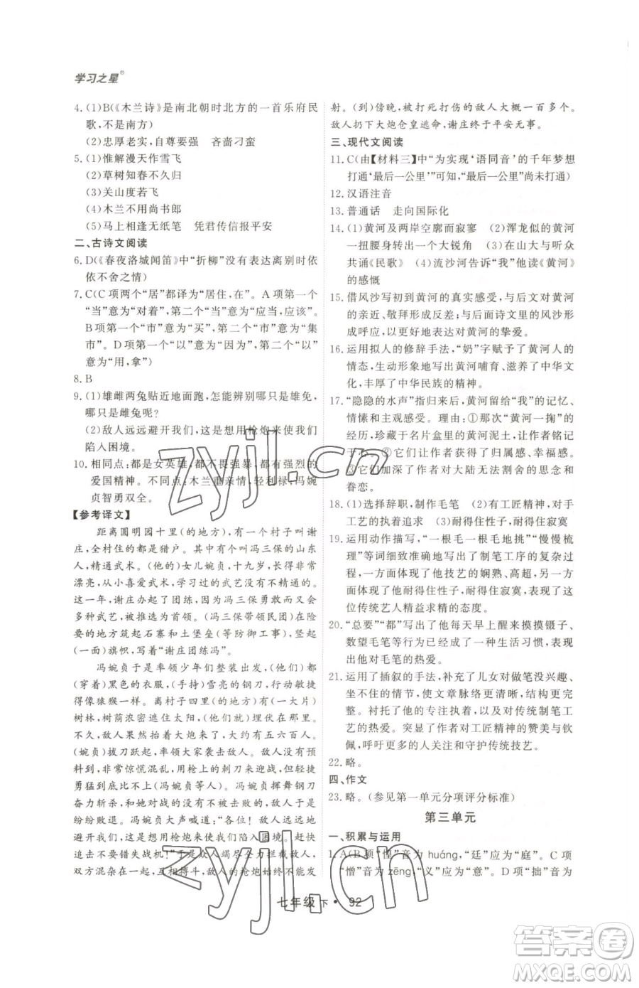 沈陽出版社2023博師在線七年級下冊語文人教版大連專版參考答案