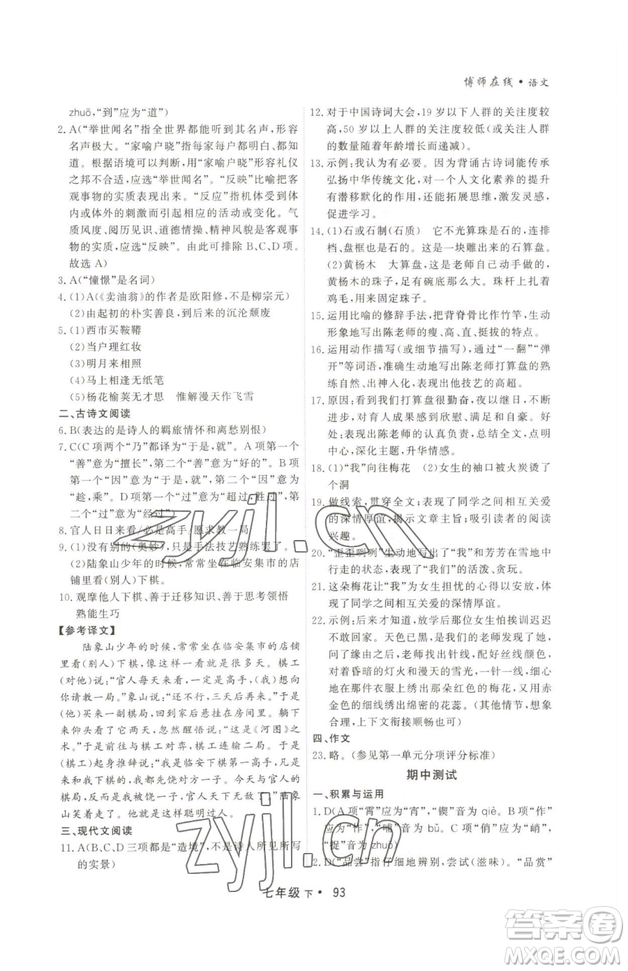 沈陽出版社2023博師在線七年級下冊語文人教版大連專版參考答案