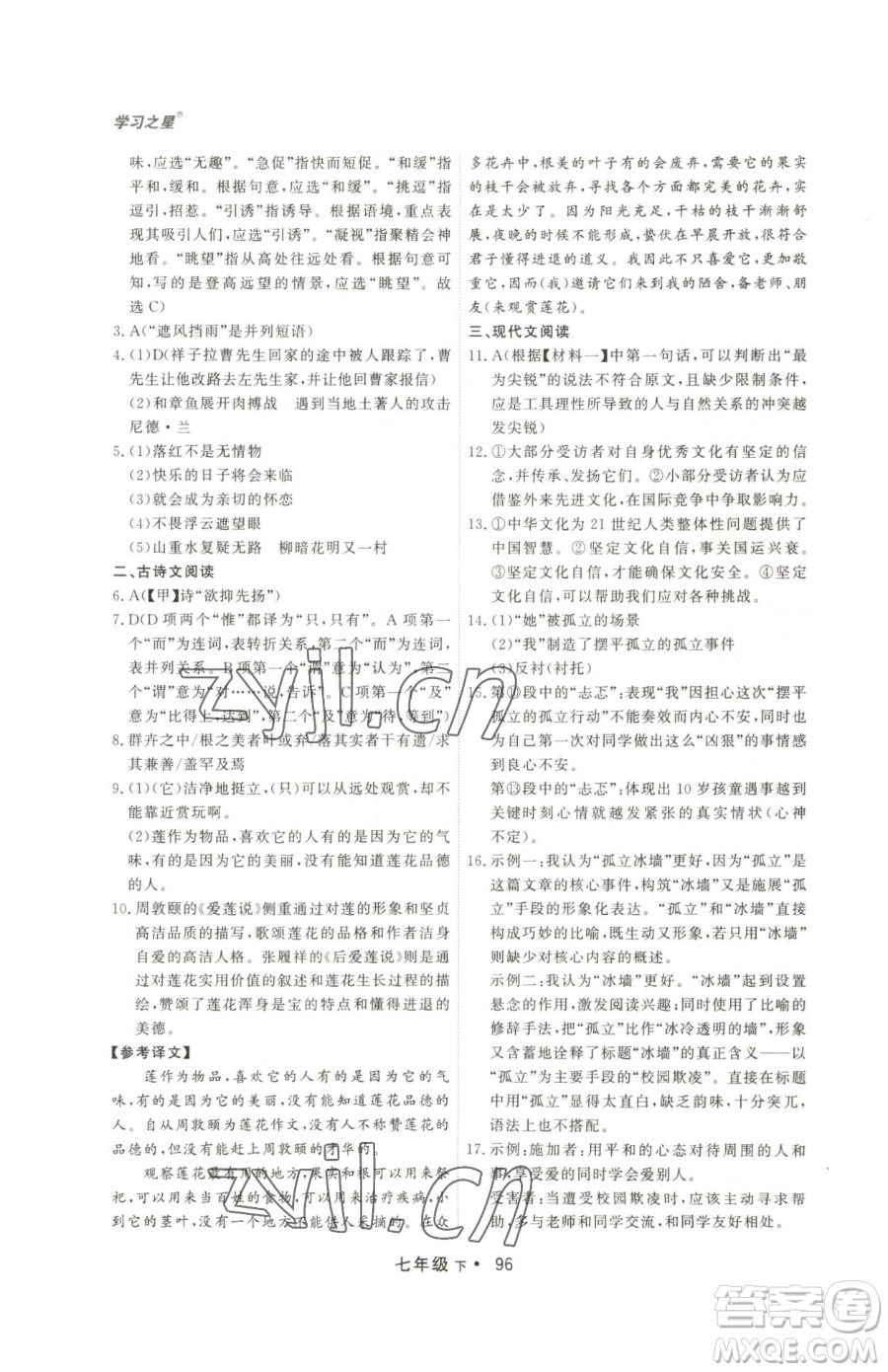 沈陽出版社2023博師在線七年級下冊語文人教版大連專版參考答案