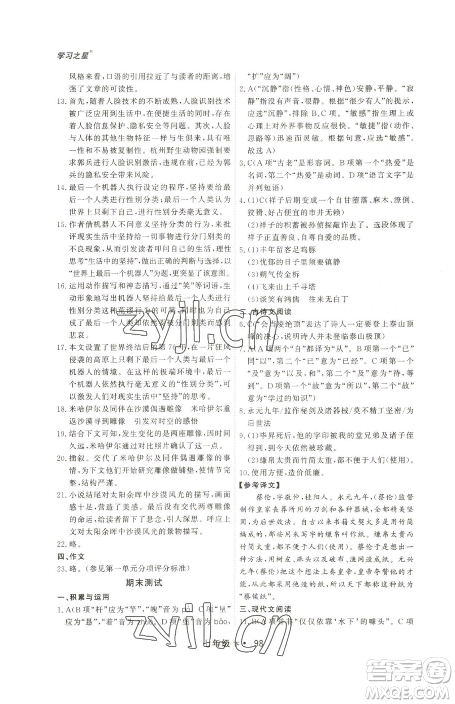 沈陽出版社2023博師在線七年級下冊語文人教版大連專版參考答案