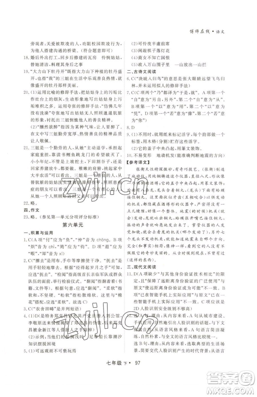 沈陽出版社2023博師在線七年級下冊語文人教版大連專版參考答案