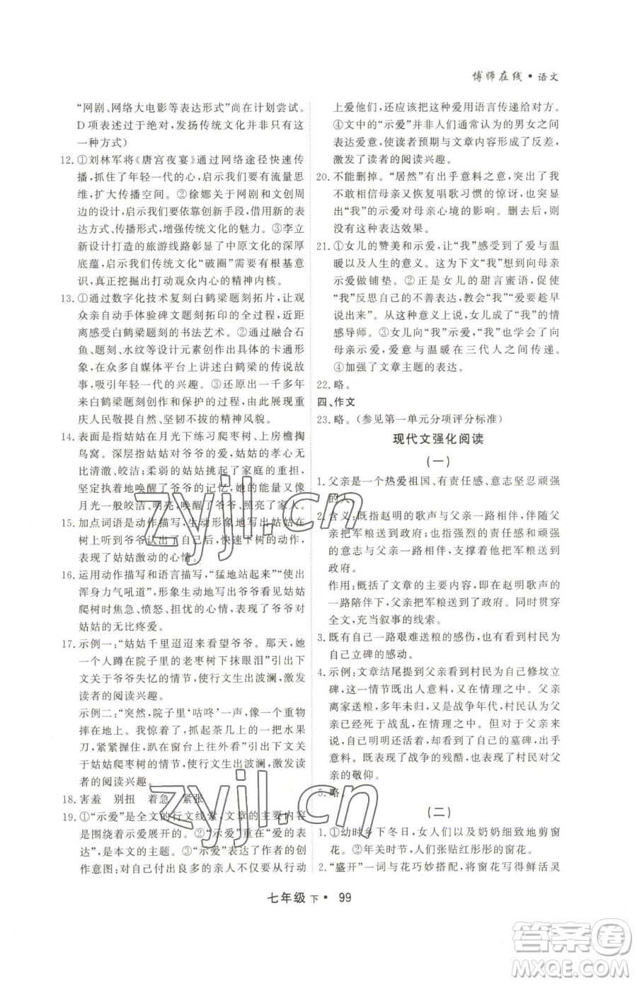 沈陽出版社2023博師在線七年級下冊語文人教版大連專版參考答案