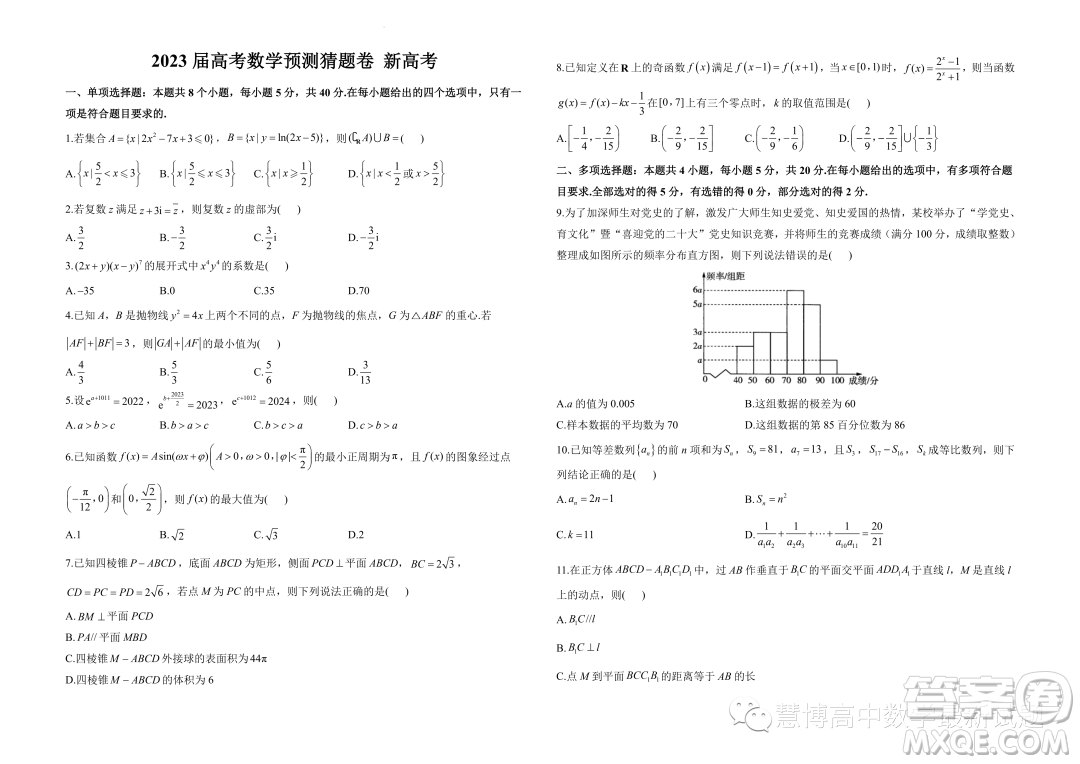 2023屆高考數(shù)學(xué)預(yù)測(cè)猜題卷新高考試題答案