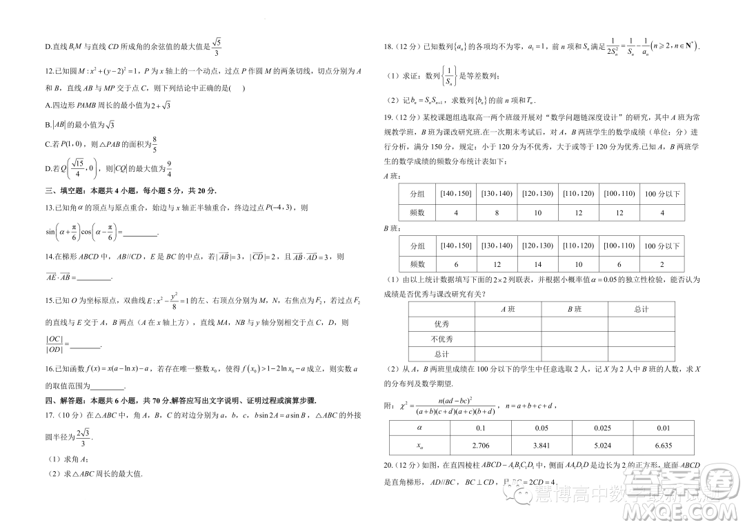 2023屆高考數(shù)學(xué)預(yù)測(cè)猜題卷新高考試題答案