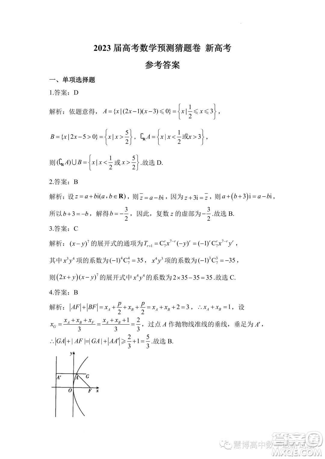 2023屆高考數(shù)學(xué)預(yù)測(cè)猜題卷新高考試題答案