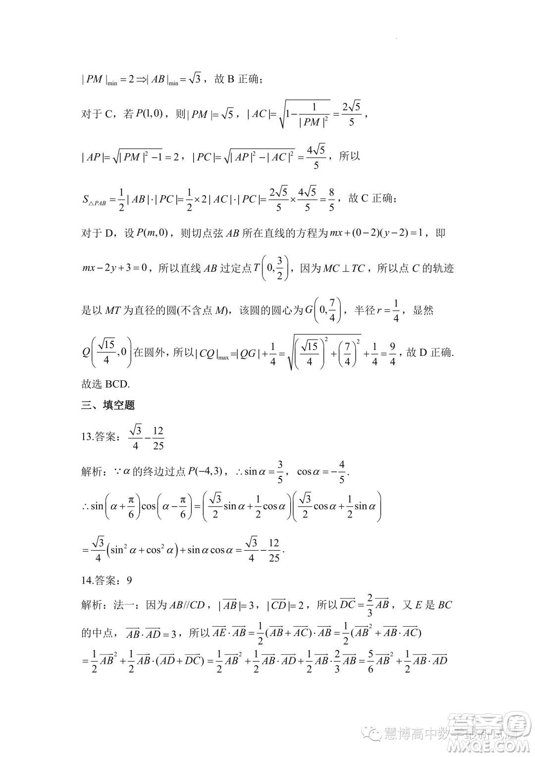 2023屆高考數(shù)學(xué)預(yù)測(cè)猜題卷新高考試題答案