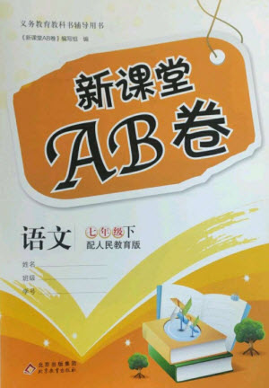 北京教育出版社2023年新課堂AB卷單元測(cè)試七年級(jí)語(yǔ)文下冊(cè)人教版參考答案