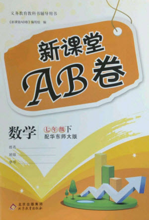 北京教育出版社2023年新課堂AB卷單元測(cè)試七年級(jí)數(shù)學(xué)下冊(cè)華東師大版參考答案